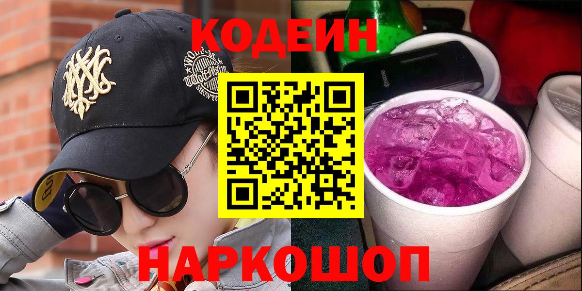 Codein Purple Drank  Вход с VPN  Искитим 